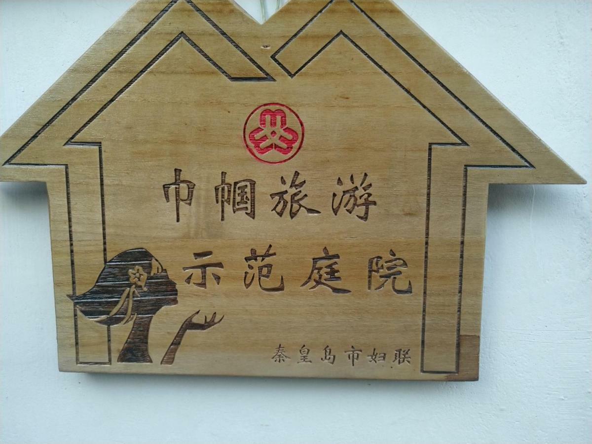 Guixu Huatang Homestay Qinhuangdao Exterior foto
